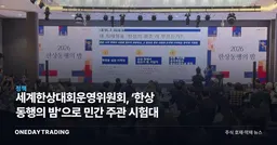 세계한상대회운영위원회, ‘한상 동행의 밤’으로 민간 주관 시험대