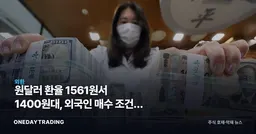 원달러 환율 1561원서 1400원대, 외국인 매수 조건이 바뀐다