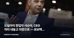 모빌아이 창업자 샤슈아, CEO 자리 내놓고 의장으로 — 로보택시 승부수