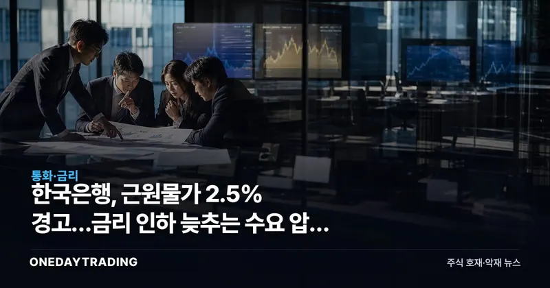 한국은행, 근원물가 2.5% 경고…금리 인하 늦추는 수요 압력 3가지