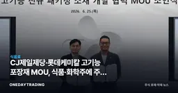 CJ제일제당·롯데케미칼 고기능 포장재 MOU, 식품·화학주에 주는 의미