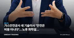 가스안전공사 새 기술이사 "안전은 비용 아니다"… 노후 화학설비 뒤흔들 신호