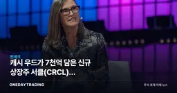 캐시 우드가 7천억 담은 신규 상장주 서클(CRCL), 스테이블코인 투자 포인트