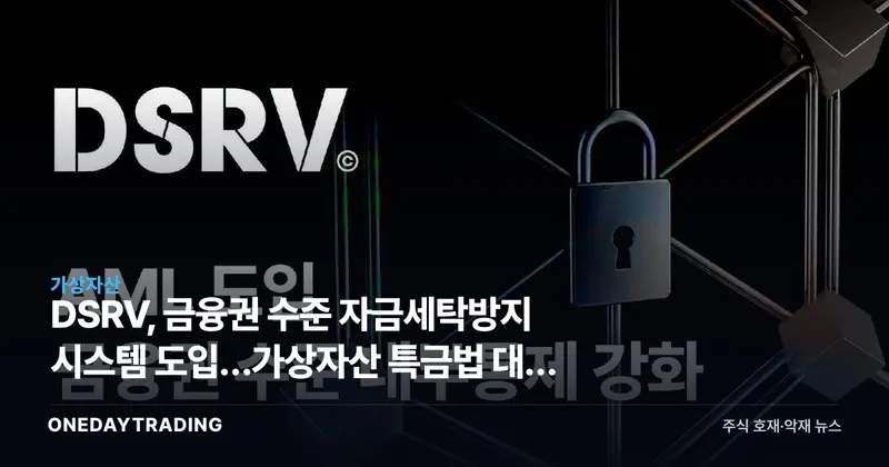 DSRV, 금융권 수준 자금세탁방지 시스템 도입…가상자산 특금법 대응 가속
