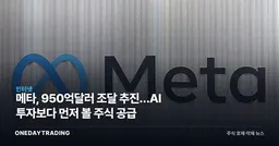 메타, 950억달러 조달 추진…AI 투자보다 먼저 볼 주식 공급