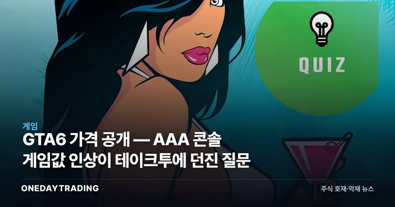 GTA6 가격 공개 — AAA 콘솔 게임값 인상이 테이크투에 던진 질문