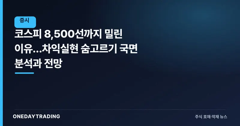 코스피 8,500선까지 밀린 이유…차익실현 숨고르기 국면 분석과 전망