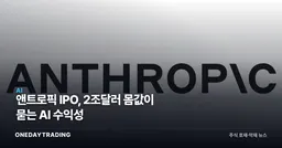 앤트로픽 IPO, 2조달러 몸값이 묻는 AI 수익성
