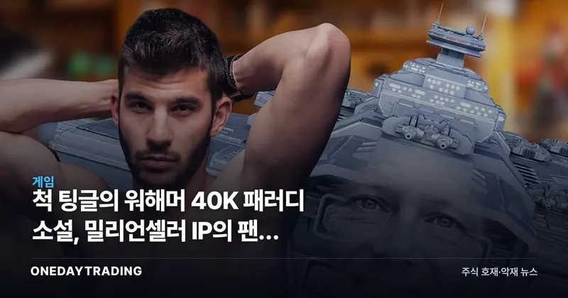 척 팅글의 워해머 40K 패러디 소설, 밀리언셀러 IP의 팬덤 파워를 다시 비추다