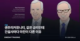 센추리커뮤니티, 같은 금리인데 건설사마다 마진이 다른 이유