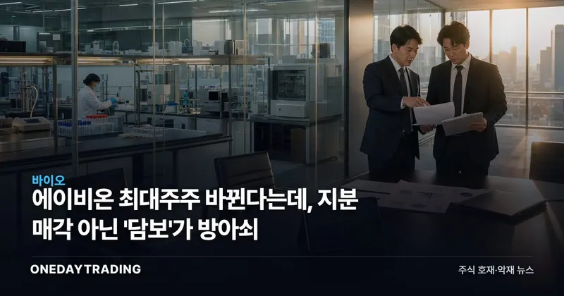 에이비온 최대주주 바뀐다는데, 지분 매각 아닌 '담보'가 방아쇠