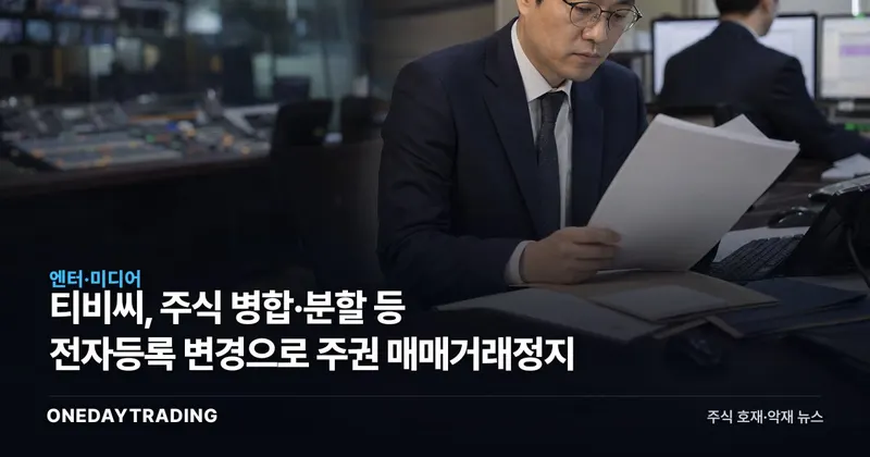 티비씨, 주식 병합·분할 등 전자등록 변경으로 주권 매매거래정지