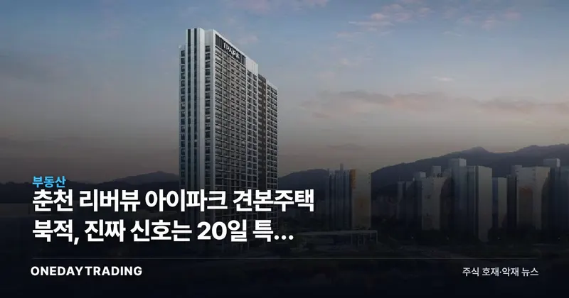 춘천 리버뷰 아이파크 견본주택 북적, 진짜 신호는 20일 특공 경쟁률에 있다