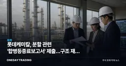 롯데케미칼, 분할 관련 '합병등종료보고서' 제출…구조 재편 절차 마무리