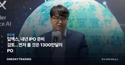 딥엑스, 내년 IPO 준비 검토…먼저 볼 것은 1300만달러 PO
