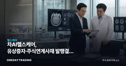 차AI헬스케어, 유상증자·주식연계사채 발행결과 자율공시…자금조달 완료