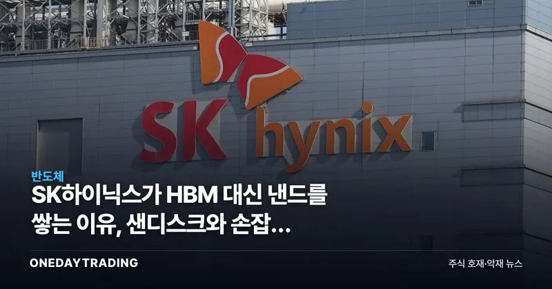 SK하이닉스가 HBM 대신 낸드를 쌓는 이유, 샌디스크와 손잡은 HBF