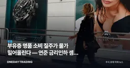 부유층 명품 소비 질주가 물가 밀어올린다 — 연준 금리인하 셈법 꼬이나