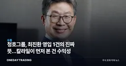 청호그룹, 최진환 영입 1건의 진짜 뜻…칼라일이 먼저 본 건 수익성