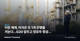 이란 제재, 미국은 또 1개 은행을 겨눈다…G20 앞두고 정유주·항공주 갈림길