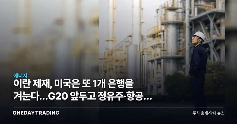 이란 제재, 미국은 또 1개 은행을 겨눈다…G20 앞두고 정유주·항공주 갈림길