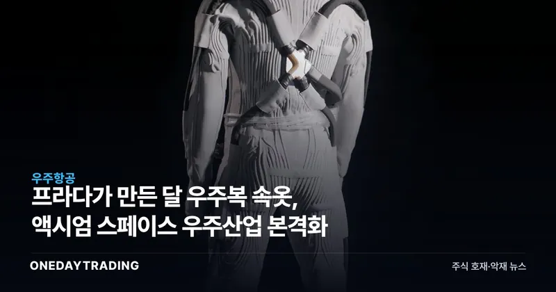 프라다가 만든 달 우주복 속옷, 액시엄 스페이스 우주산업 본격화