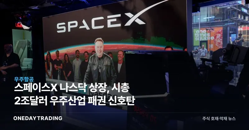 스페이스X 나스닥 상장, 시총 2조달러 우주산업 패권 신호탄