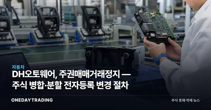 DH오토웨어, 주권매매거래정지 — 주식 병합·분할 전자등록 변경 절차