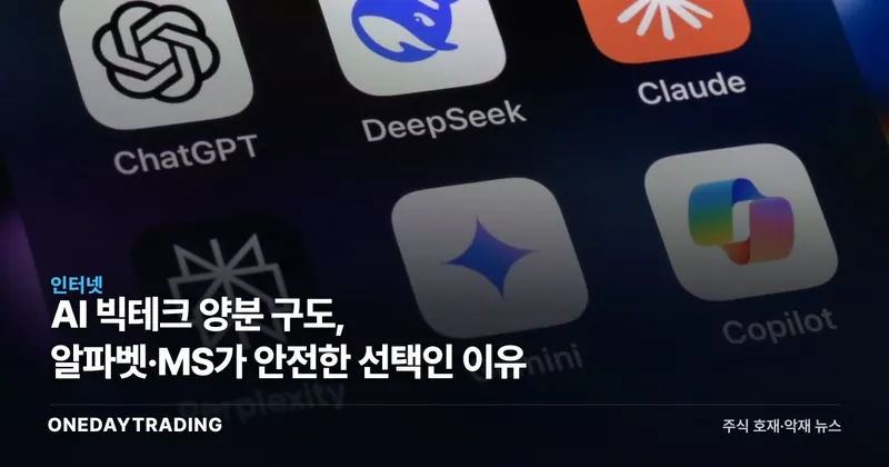 AI 빅테크 양분 구도, 알파벳·MS가 안전한 선택인 이유