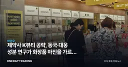 제약사 K뷰티 공략, 동국·대웅 성분 연구가 화장품 마진을 가르는 이유