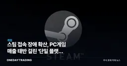 스팀 접속 장애 확산, PC게임 매출 태반 걸린 '단일 플랫폼 구조'