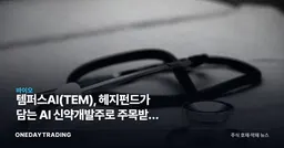 템퍼스AI(TEM), 헤지펀드가 담는 AI 신약개발주로 주목받는 이유