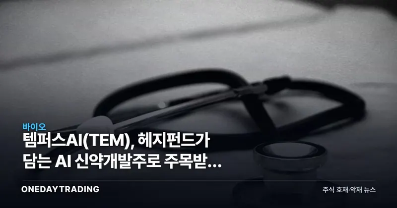 템퍼스AI(TEM), 헤지펀드가 담는 AI 신약개발주로 주목받는 이유