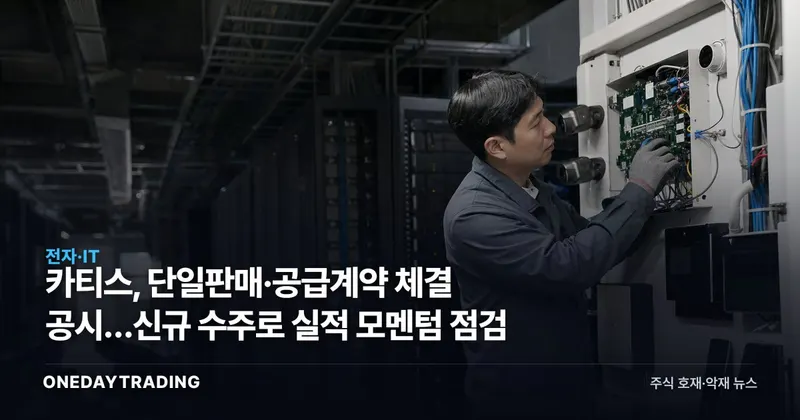 카티스, 단일판매·공급계약 체결 공시…신규 수주로 실적 모멘텀 점검