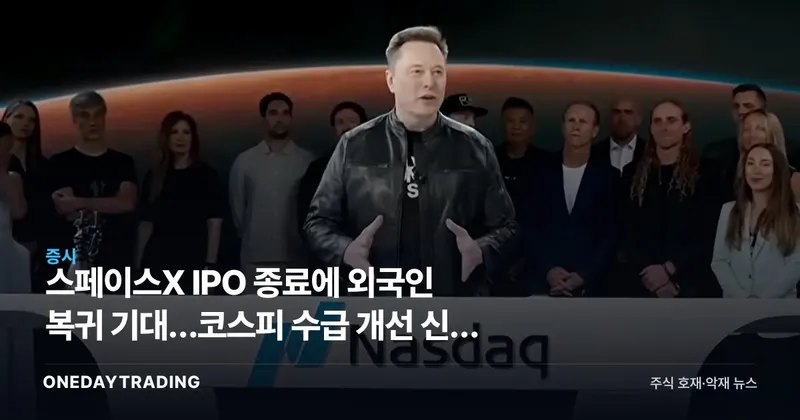 스페이스X IPO 종료에 외국인 복귀 기대…코스피 수급 개선 신호 분석