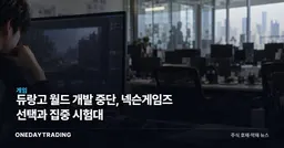 듀랑고 월드 개발 중단, 넥슨게임즈 선택과 집중 시험대