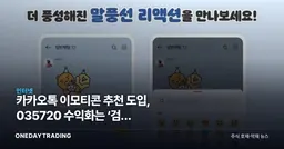 카카오톡 이모티콘 추천 도입, 035720 수익화는 ‘검색 데이터’에 달렸다