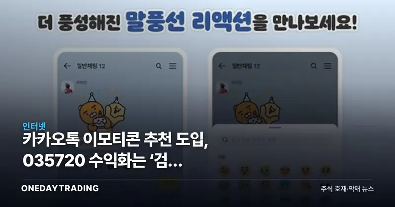 카카오톡 이모티콘 추천 도입, 035720 수익화는 ‘검색 데이터’에 달렸다