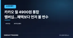 카카오 월 4900원 통합 멤버십…혜택보다 먼저 볼 변수