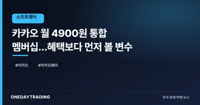 카카오 월 4900원 통합 멤버십…혜택보다 먼저 볼 변수