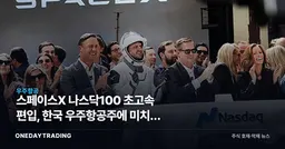 스페이스X 나스닥100 초고속 편입, 한국 우주항공주에 미치는 영향