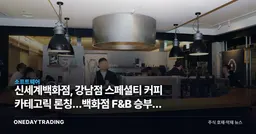 신세계백화점, 강남점 스페셜티 커피 카테고릭 론칭…백화점 F&B 승부수 분석