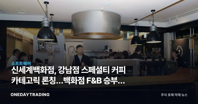 신세계백화점, 강남점 스페셜티 커피 카테고릭 론칭…백화점 F&B 승부수 분석