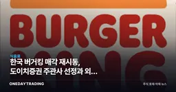 한국 버거킹 매각 재시동, 도이치증권 주관사 선정과 외식 프랜차이즈 M&A 영향