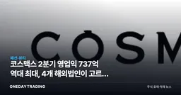 코스맥스 2분기 영업익 737억 역대 최대, 4개 해외법인이 고르게 웃었다