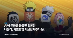 AI에 문화를 물으면 일본만 나온다, 시프트업 서브컬처주가 웃지 못하는 이유