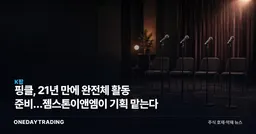 핑클, 21년 만에 완전체 활동 준비…젬스톤이앤엠이 기획 맡는다