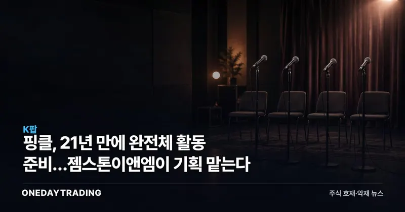 핑클, 21년 만에 완전체 활동 준비…젬스톤이앤엠이 기획 맡는다