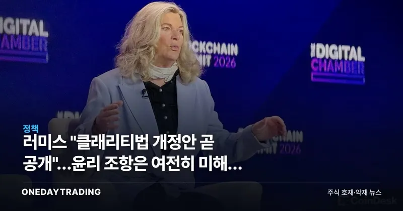 러미스 "클래리티법 개정안 곧 공개"…윤리 조항은 여전히 미해결 변수