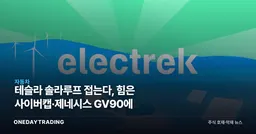 테슬라 솔라루프 접는다, 힘은 사이버캡·제네시스 GV90에